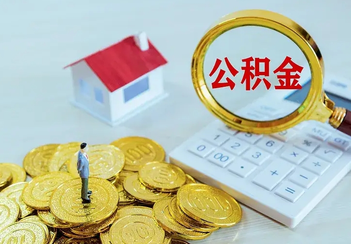 广水中介靠什么提取了公积金（欠了很多网贷想用公积金还）
